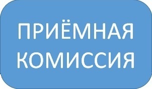 Приёмная комиссия